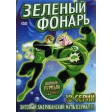 Зеленый Фонарь / Green Lantern: The Animated Series (1 сезон)